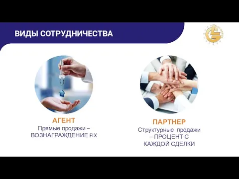 ПАРТНЕР Структурные продажи – ПРОЦЕНТ С КАЖДОЙ СДЕЛКИ АГЕНТ Прямые продажи – ВОЗНАГРАЖДЕНИЕ FIX ВИДЫ СОТРУДНИЧЕСТВА