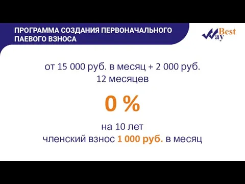 ПРОГРАММА СОЗДАНИЯ ПЕРВОНАЧАЛЬНОГО ПАЕВОГО ВЗНОСА от 15 000 руб. в месяц +