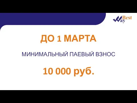 ДО 1 МАРТА МИНИМАЛЬНЫЙ ПАЕВЫЙ ВЗНОС 10 000 руб.