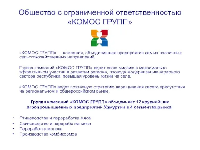 Общество с ограниченной ответственностью «КОМОС ГРУПП» «КОМОС ГРУПП» — компания, объединившая предприятия