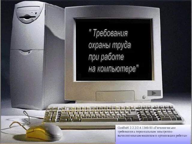 " Требования охраны труда при работе на компьютере" СанПиН 2.2.2/2.4.1340-03 «Гигиенические требования