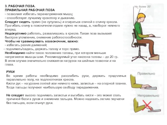 3. РАБОЧАЯ ПОЗА. ПРАВИЛЬНАЯ РАБОЧАЯ ПОЗА - позволяет избегать перенапряжения мышц; -
