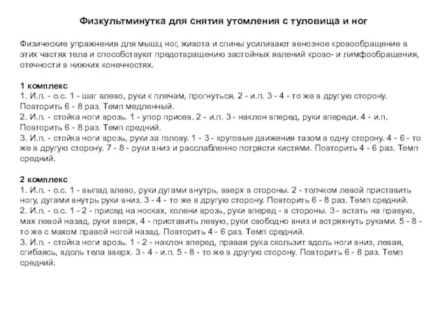 Физкультминутка для снятия утомления с туловища и ног Физические упражнения для мышц