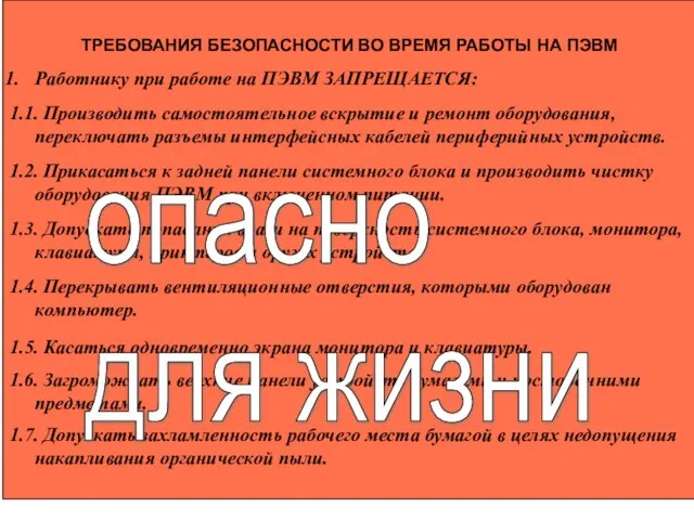 ТРЕБОВАНИЯ БЕЗОПАСНОСТИ ВО ВРЕМЯ РАБОТЫ НА ПЭВМ Работнику при работе на ПЭВМ