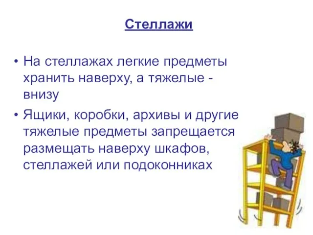 Стеллажи На стеллажах легкие предметы хранить наверху, а тяжелые - внизу Ящики,