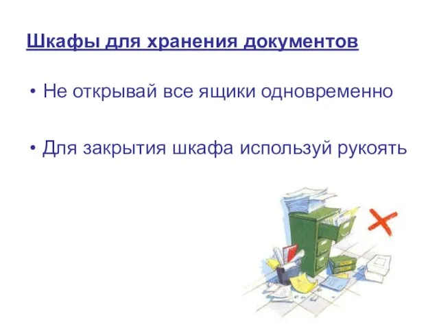 Шкафы для хранения документов Не открывай все ящики одновременно Для закрытия шкафа используй рукоять