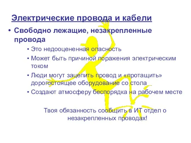 Свободно лежащие, незакрепленные провода Это недооцененная опасность Может быть причиной поражения электрическим