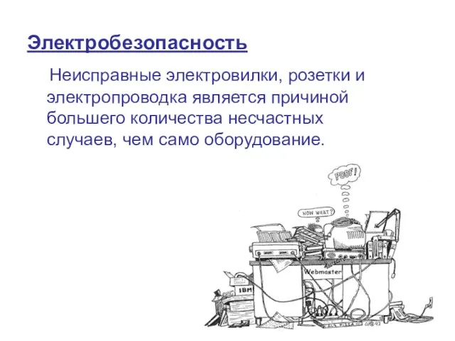 Неисправные электровилки, розетки и электропроводка является причиной большего количества несчастных случаев, чем само оборудование. Электробезопасность