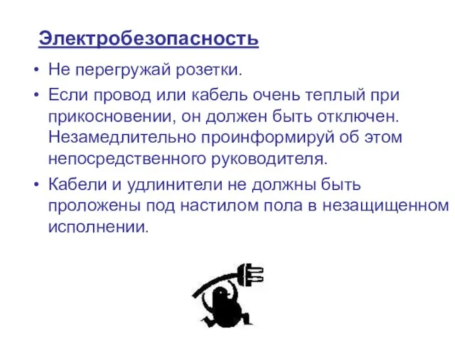 Электробезопасность Не перегружай розетки. Если провод или кабель очень теплый при прикосновении,