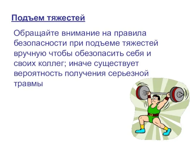 Подъем тяжестей Обращайте внимание на правила безопасности при подъеме тяжестей вручную чтобы