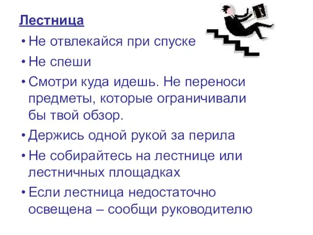 Лестница Не отвлекайся при спуске Не спеши Смотри куда идешь. Не переноси