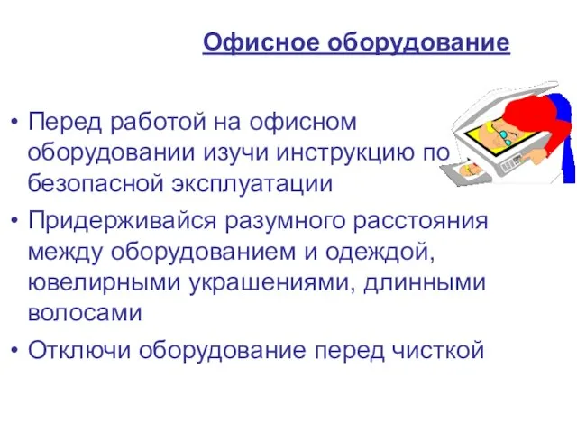 Перед работой на офисном оборудовании изучи инструкцию по безопасной эксплуатации Придерживайся разумного