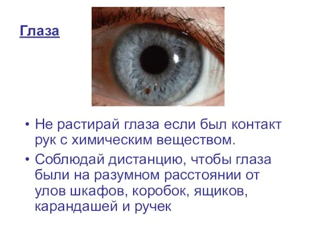 Глаза Не растирай глаза если был контакт рук с химическим веществом. Соблюдай