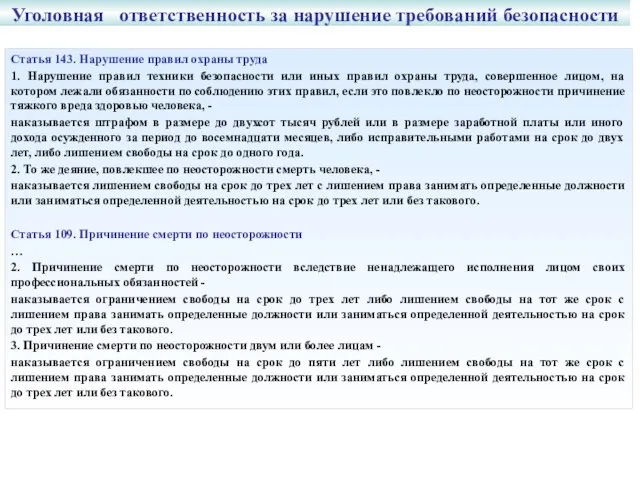 Статья 143. Нарушение правил охраны труда 1. Нарушение правил техники безопасности или