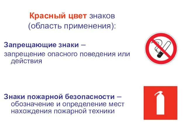 Красный цвет знаков (область применения): Запрещающие знаки – запрещение опасного поведения или