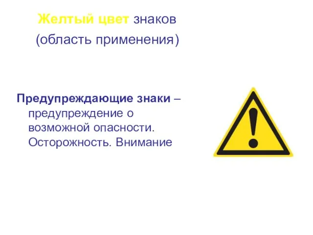 Желтый цвет знаков (область применения)‏ Предупреждающие знаки – предупреждение о возможной опасности. Осторожность. Внимание