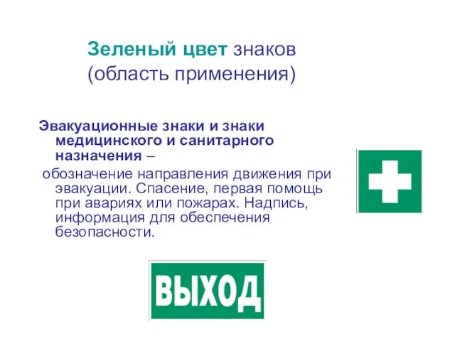 Зеленый цвет знаков (область применения)‏ Эвакуационные знаки и знаки медицинского и санитарного