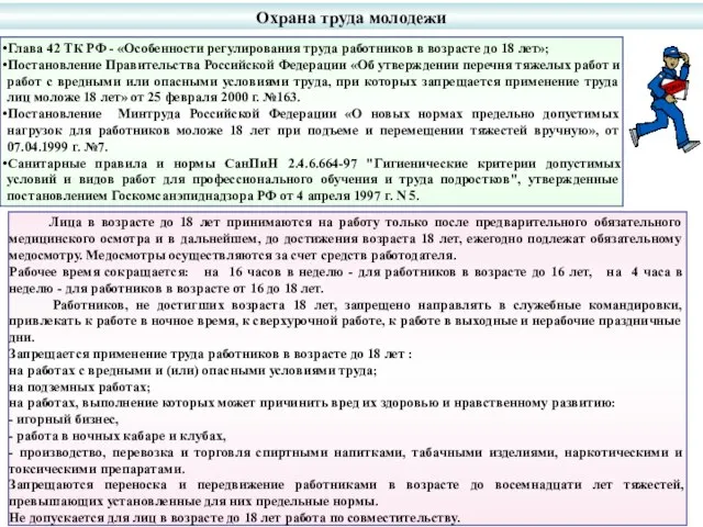 Глава 42 ТК РФ - «Особенности регулирования труда работников в возрасте до