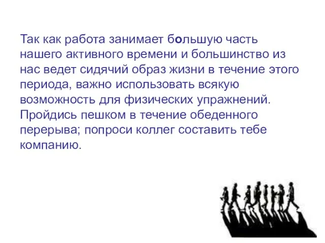 Так как работа занимает большую часть нашего активного времени и большинство из