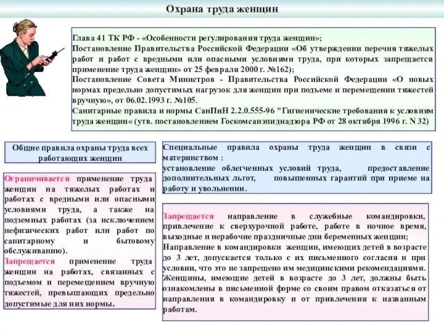 Охрана труда женщин Запрещается направление в служебные командировки, привлечение к сверхурочной работе,