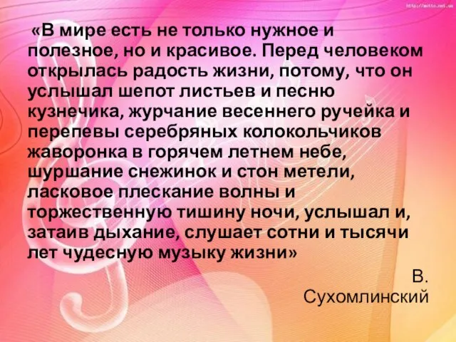 «В мире есть не только нужное и полезное, но и красивое. Перед