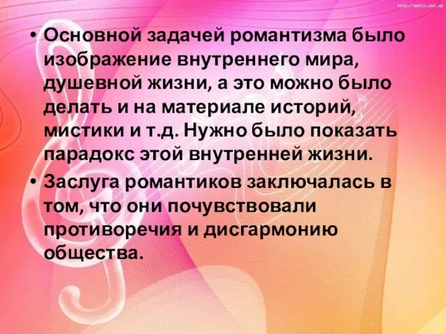 Основной задачей романтизма было изображение внутреннего мира, душевной жизни, а это можно