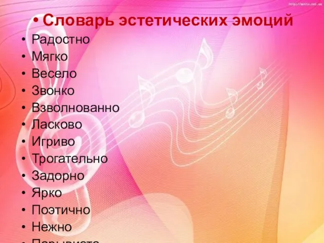 Словарь эстетических эмоций Радостно Мягко Весело Звонко Взволнованно Ласково Игриво Трогательно Задорно