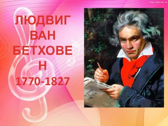 ЛЮДВИГ ВАН БЕТХОВЕН 1770-1827