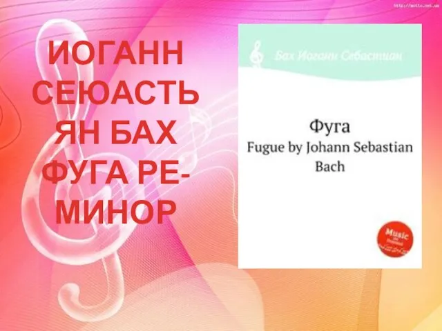 ИОГАНН СЕЮАСТЬЯН БАХ ФУГА РЕ- МИНОР