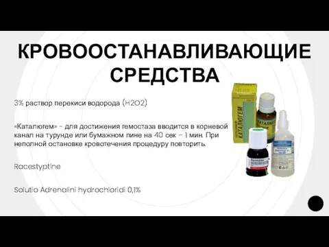 КРОВООСТАНАВЛИВАЮЩИЕ СРЕДСТВА 3% раствор перекиси водорода (H2O2) «Каталюгем» - для достижения гемостаза