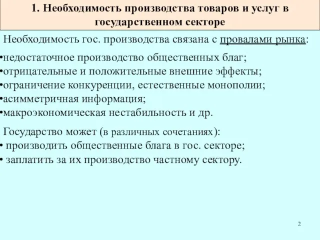 1. Необходимость производства товаров и услуг в государственном секторе Необходимость гос. производства