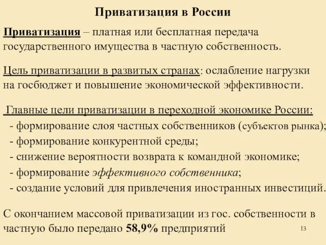 Приватизация в России Приватизация – платная или бесплатная передача государственного имущества в