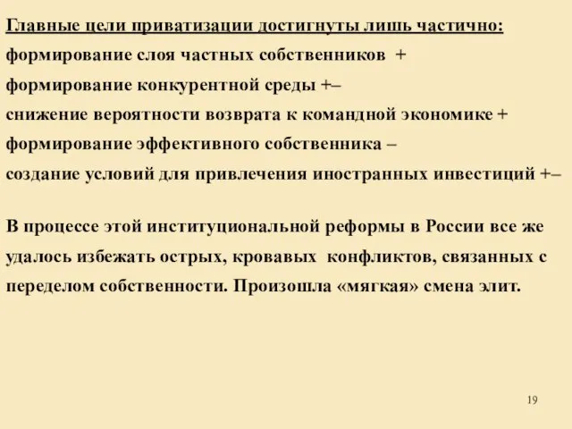 Главные цели приватизации достигнуты лишь частично: формирование слоя частных собственников + формирование