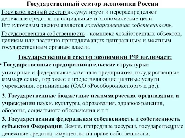 Государственный сектор экономики России Государственный сектор аккумулирует и перераспределяет денежные средства на