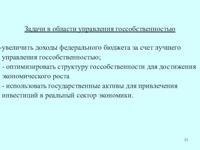 увеличить доходы федерального бюджета за счет лучшего управления госсобственностью; - оптимизировать структуру