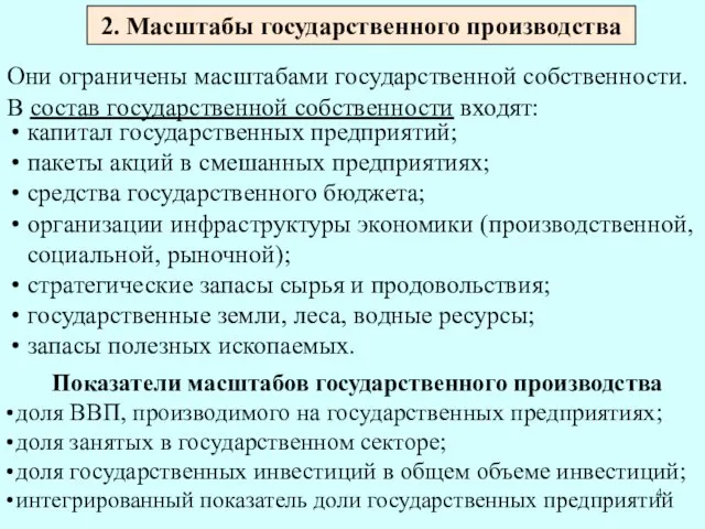 2. Масштабы государственного производства Они ограничены масштабами государственной собственности. В состав государственной