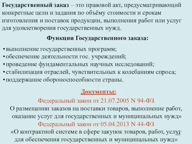 Государственный заказ – это правовой акт, предусматривающий конкретные цели и задания по