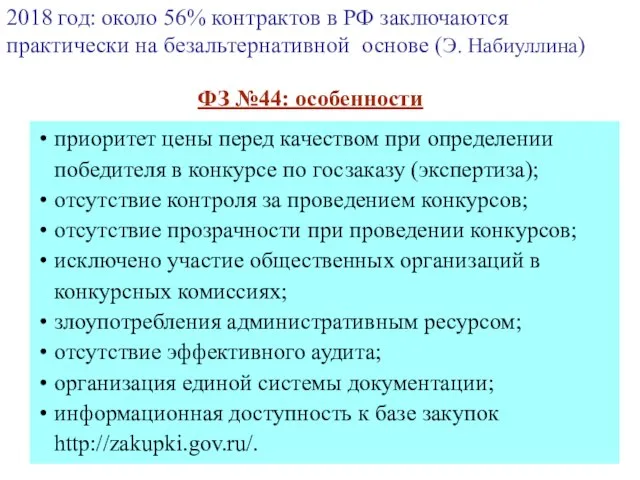 2018 год: около 56% контрактов в РФ заключаются практически на безальтернативной основе