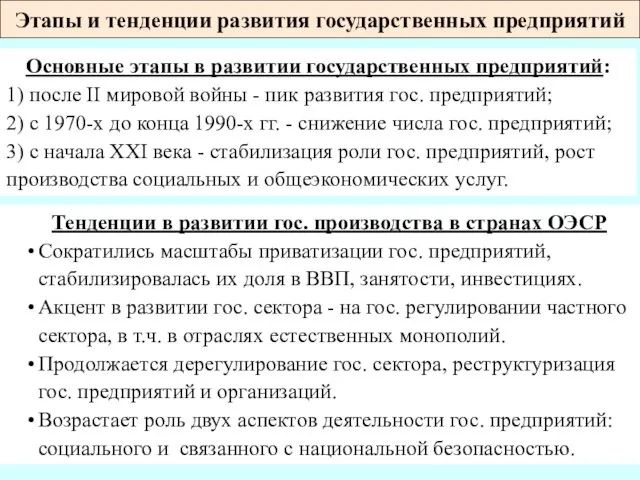 Тенденции в развитии гос. производства в странах ОЭСР Сократились масштабы приватизации гос.