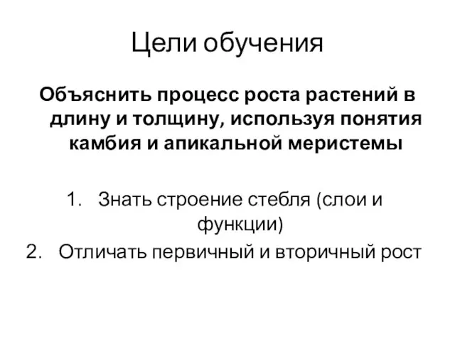 Цели обучения Объяснить процесс роста растений в длину и толщину, используя понятия