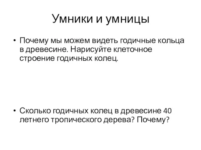 Умники и умницы Почему мы можем видеть годичные кольца в древесине. Нарисуйте