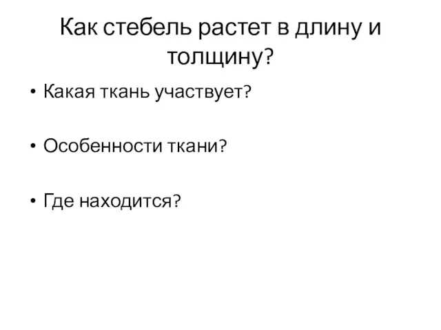 Как стебель растет в длину и толщину? Какая ткань участвует? Особенности ткани? Где находится?