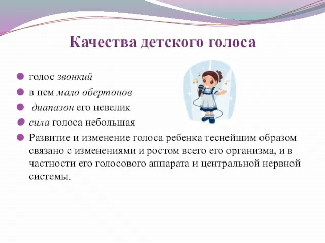 Качества детского голоса голос звонкий в нем мало обертонов диапазон его невелик