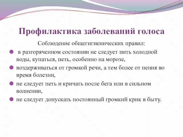 Профилактика заболеваний голоса Соблюдение общегигиенических правил: в разгоряченном состоянии не следует пить