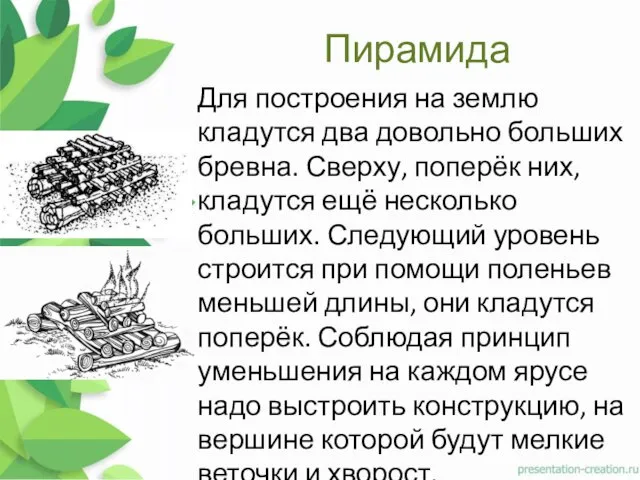 Пирамида Для построения на землю кладутся два довольно больших бревна. Сверху, поперёк