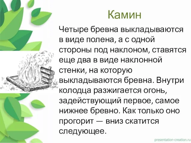 Камин Четыре бревна выкладываются в виде полена, а с одной стороны под