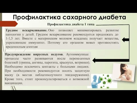 Профилактика сахарного диабета Профилактика диабета 1 типа Грудное вскармливание. Оно позволяет минимизировать