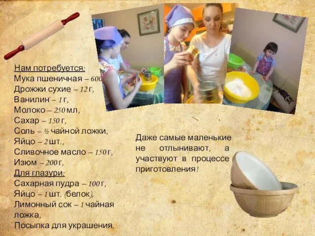 Нам потребуется: Мука пшеничная – 600 г, Дрожжи сухие – 12 г,