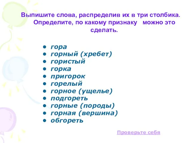 Выпишите слова, распределив их в три столбика. Определите, по какому признаку можно