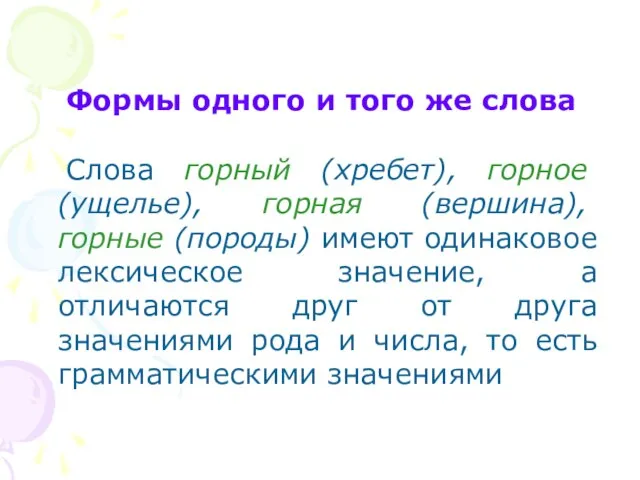 Формы одного и того же слова Слова горный (хребет), горное (ущелье), горная